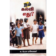 நம் கல்வி எது?