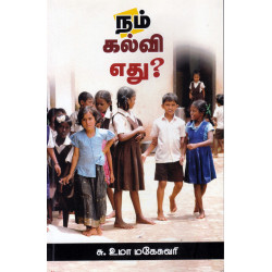 நம் கல்வி எது?