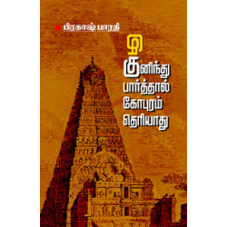 குனிந்து பார்த்தால் கோபுரம் தெரியாது