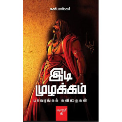 இடி முழக்கம் இடி முழக்கம்