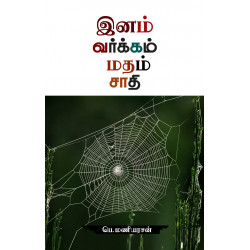 இனம் வர்க்கம் மதம் சாதி