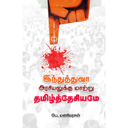 இந்துத்துவா அரசியலுக்கு மாற்று தமிழ்த்தேசியமே