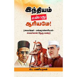 இந்தியம் என்பது ஆரியமே: சாவர்க்கர் - சங்கராச்சாரியார் - சவகர்லால் நேரு வரை