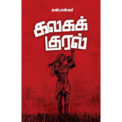 கலகக் குரல்