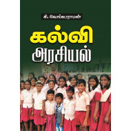 கல்வி அரசியல்