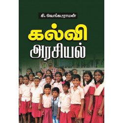 கல்வி அரசியல்