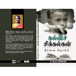 கல்விச் சிக்கல்கள் கல்விச் சிக்கல்கள்