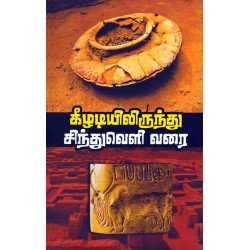 கீழடியிலிருந்து சிந்துவெளி வரை கீழடியிலிருந்து சிந்துவெளி வரை