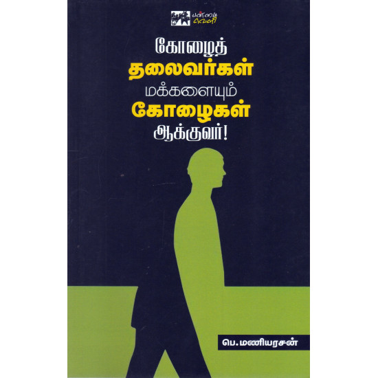 கோழைத் தலைவர்கள் மக்களையும் கோழைகள் ஆக்குவர் 