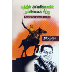 லத்தீன் அமெரிக்காவில் நம்பிக்கைக் கீற்று