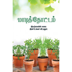 மாடித் தோட்டம் மாடித் தோட்டம்