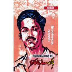 மலேயா கணபதி (எ) தமிழ்கணபதி