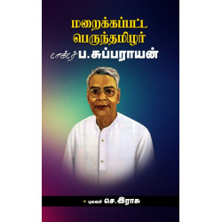 மறைக்கப்பட்ட பெருந்தமிழர் டாக்டர் ப.சுப்புராயன்