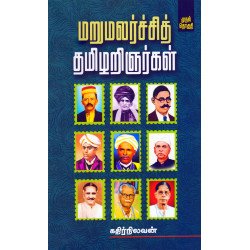 மறுமலர்ச்சித் தமிழறிஞர்கள்