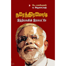 நரேந்திர மோடி - இந்தியாவின் இராசபட்சே