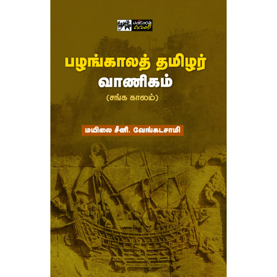 பழங்காலத் தமிழர் வாணிகம் (சங்க காலம்)