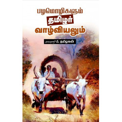 பழமொழிகளும் தமிழர் வாழ்வியலும்