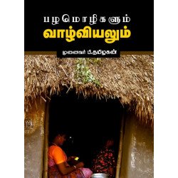 பழமொழிகளும் வாழ்வியலும்