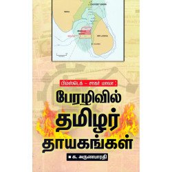 பேரழிவில் தமிழர் தாயகங்கள்