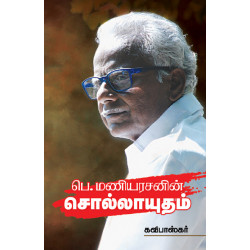 பெ. மணியரசனின் சொல்லாயுதம் பெ. மணியரசனின் சொல்லாயுதம்