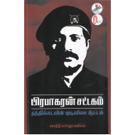 பிரபாகரன் சட்டகம்