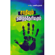 சாதியும் தமிழ்த்தேசியமும்