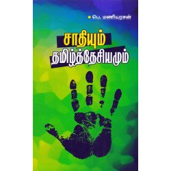 சாதியும் தமிழ்த்தேசியமும்