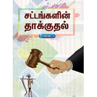 சட்டங்களின் தாக்குதல் (தொகுதி 2)