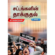 சட்டங்களின் தாக்குதல் (தொகுதி 1)