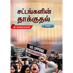 சட்டங்களின் தாக்குதல் (தொகுதி 1)