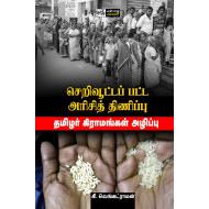 செறிவூட்டப் பட்ட அரிசித் திணிப்பு