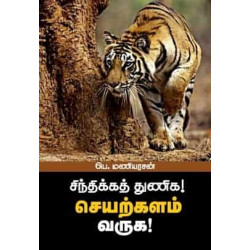 சிந்திக்கத் துணிக! செயற்களம் வருக!