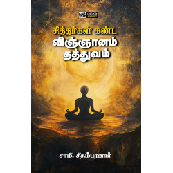 சித்தர்கள் கண்ட விஞ்ஞானம் தத்துவம்