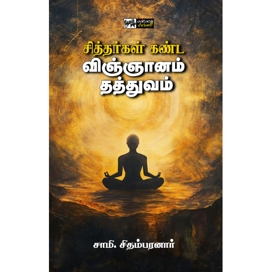 சித்தர்கள் கண்ட விஞ்ஞானம் தத்துவம்