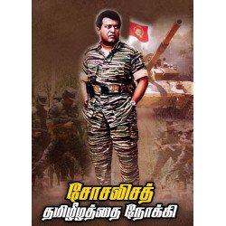 சோசலிசத் தமிழீழத்தை நோக்கி சோசலிசத் தமிழீழத்தை நோக்கி