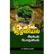 சூழலியல்: அரசியல், பொருளியல்