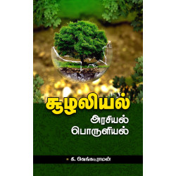 சூழலியல்: அரசியல், பொருளியல் சூழலியல்: அரசியல், பொருளியல்