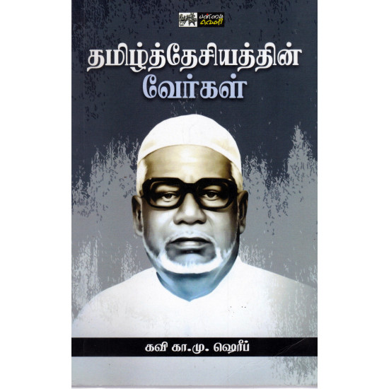 தமிழ்த்தேசியத்தின் வேர்கள்