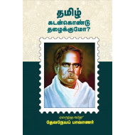 தமிழ் கடன்கொண்டு தழைக்குமோ?