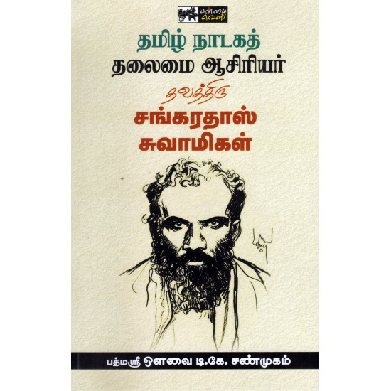 தமிழ் நாடகத் தலைமை ஆசிரியர் தவத்திரு சங்கரதாஸ் சுவாமிகள்