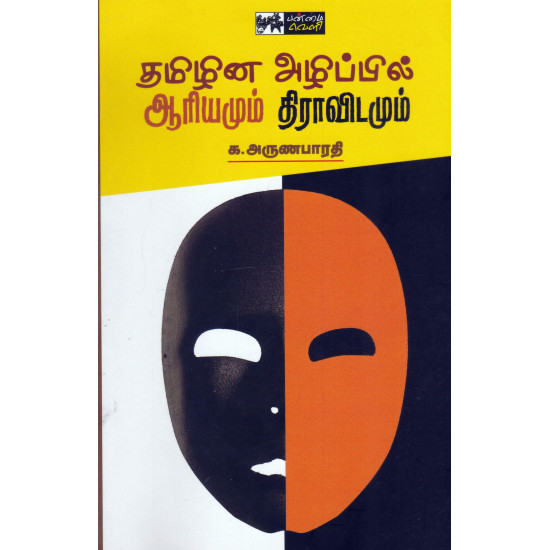 தமிழின அழிப்பில் ஆரியமும் திராவிடமும்