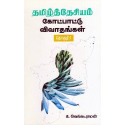 தமிழ்த்தேசியம் கோட்பாட்டு விவாதங்கள் (தொகுதி 1) தமிழ்த்தேசியம் கோட்பாட்டு விவாதங்கள் (தொகுதி 1)