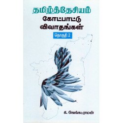 தமிழ்த்தேசியம் கோட்பாட்டு விவாதங்கள் (தொகுதி 2) தமிழ்த்தேசியம் கோட்பாட்டு விவாதங்கள் (தொகுதி 2)
