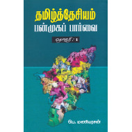 தமிழ்த்தேசியம் பன்முகப் பார்வை (தொகுதி 1)