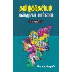 தமிழ்த்தேசியம் பன்முகப் பார்வை (தொகுதி 1) தமிழ்த்தேசியம் பன்முகப் பார்வை (தொகுதி 1)