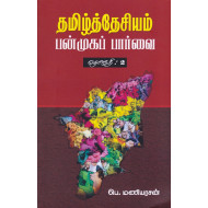 தமிழ்த்தேசியம் பன்முகப் பார்வை (தொகுதி 2)