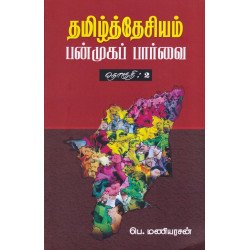 தமிழ்த்தேசியம் பன்முகப் பார்வை (தொகுதி 2) தமிழ்த்தேசியம் பன்முகப் பார்வை (தொகுதி 2)
