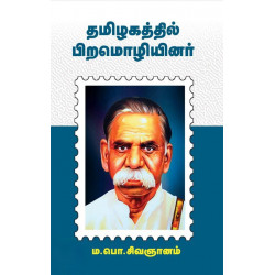 தமிழகத்தில் பிற மொழியினர்