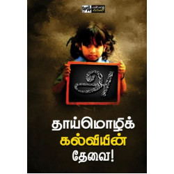 தாய்மொழிக் கல்வியின் தேவை! தாய்மொழிக் கல்வியின் தேவை!