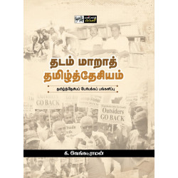 தடம் மாறாத் தமிழ்த்தேசியம்